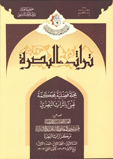 مجلة تراث البصرة السنة الاولى العدد الاول
