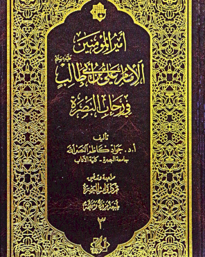أمير المؤمنين الإمام علي بن ابي طالب ( عليهم السلام) في رحاب البصرة