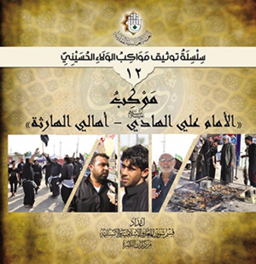 موكب الامام علي الهادي عليه السلام اهالي الهارثة