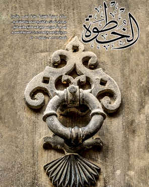 مجلة الخطوة