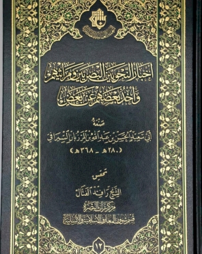 اخبار النحويين البصريين ومراثيهم واخذ بعضهم عن بعض