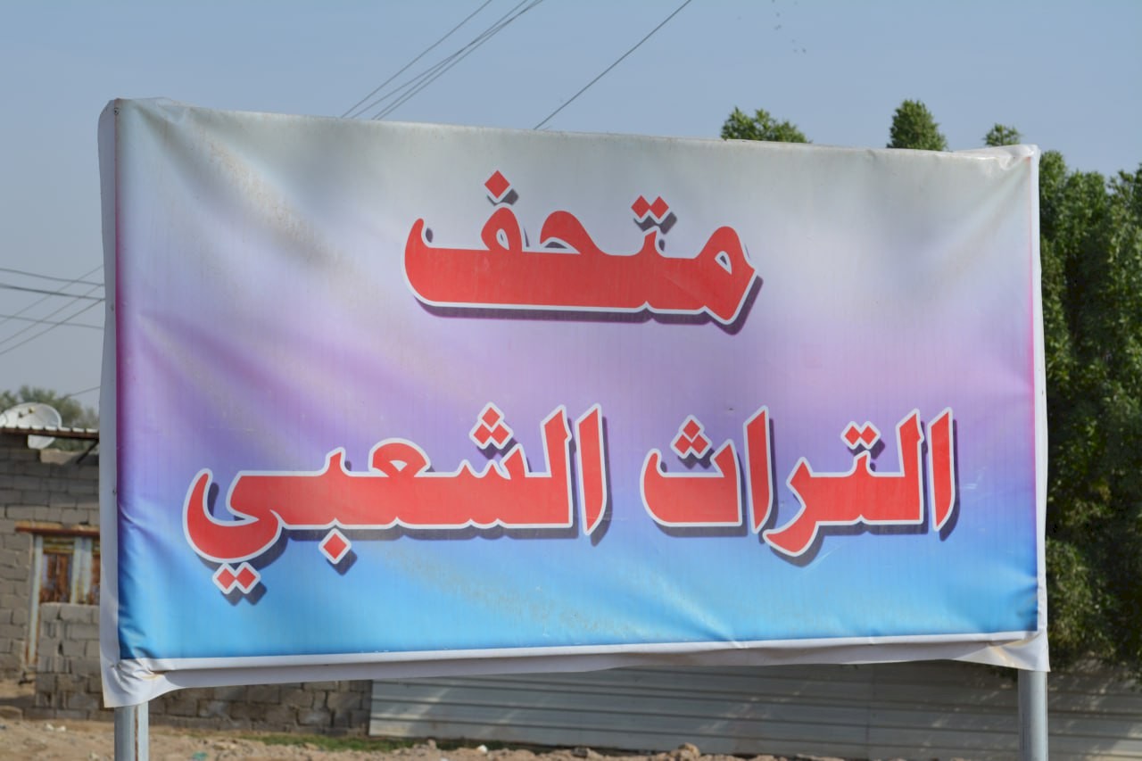 متحف التراث الشعبي في قضاء شط العرب / البصرة