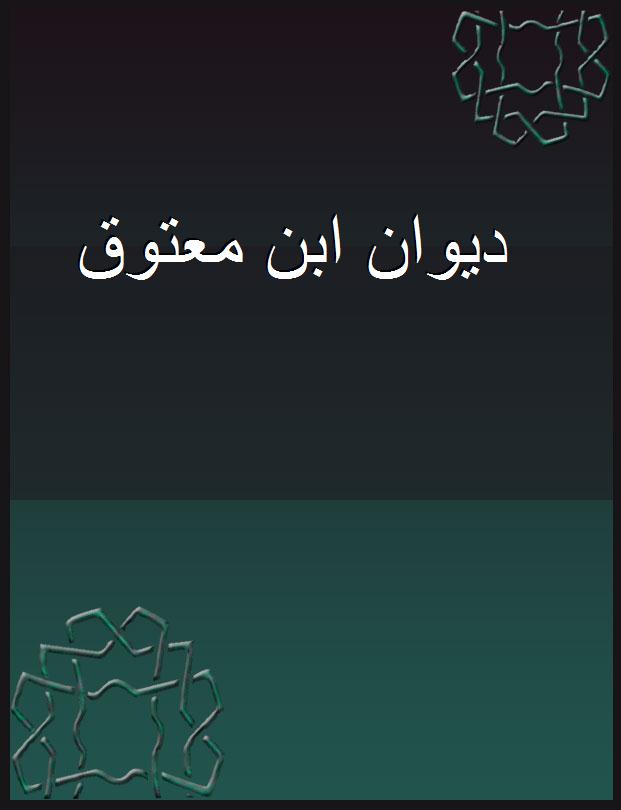 ابن معتوق الموسوي البصري شاعر اهل البيت عليهم السلام