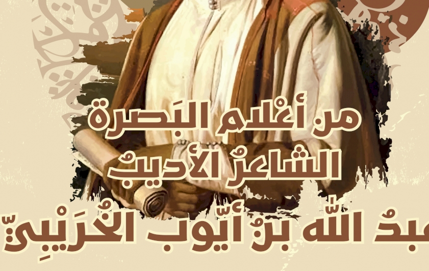 من أعْلام البَصرة الشاعرُ الأديبُ عبدُ الله بنُ أيّوب الخُرَيْبِيّ