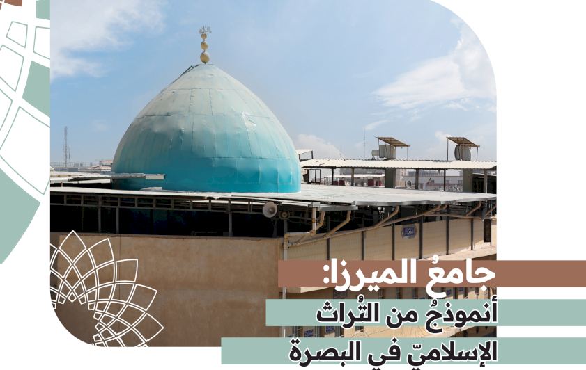 جامعُ الميرزا أنموذجٌ من التُراث الإسلامي في البصرة