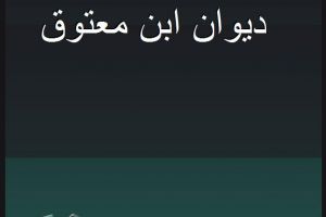ابن معتوق الموسوي البصري شاعر اهل البيت عليهم السلام