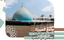 جامعُ الميرزا أنموذجٌ من التُراث الإسلامي في البصرة