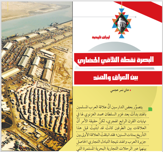 البصرة نقطة التلاقي الحضاري بين العراق والهند