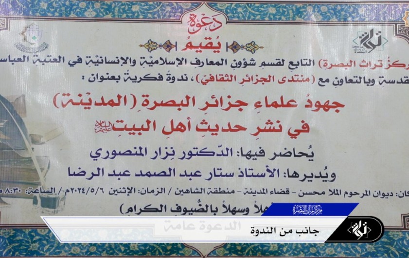 ⭕تقرير فديوي عن :  الندوة التي اقامها مركز تراث البصرة بعنوان : جهود جزائر البصرة المدينة في نشر حديث اهل البيت ( عليهم السلام )