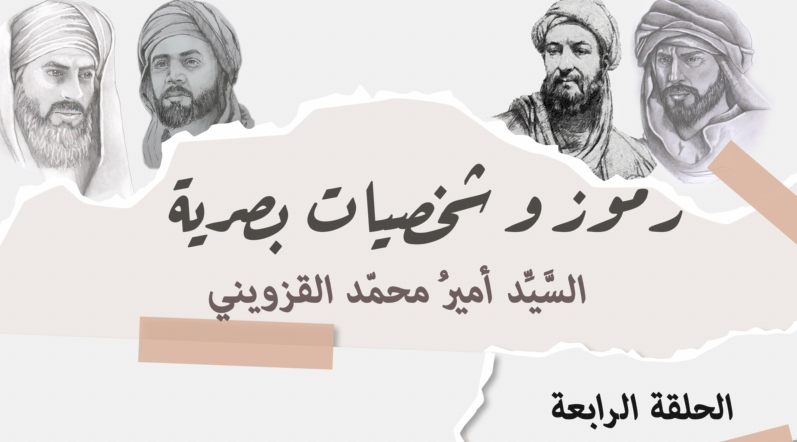 ⭕رموز وشخصيات بصرية -الحلقة الرابعة- السيد أمير محمد القزويني