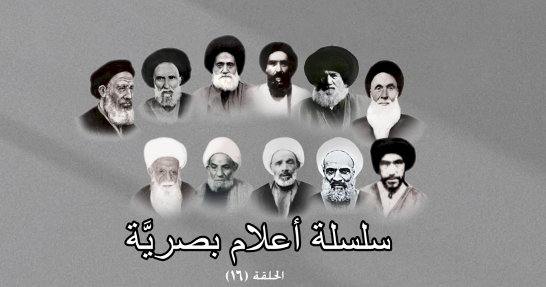 سلسلة أعلام بصريَّة  الحلقة السادسة عشر   الشيخ حسن محمد فرج الله