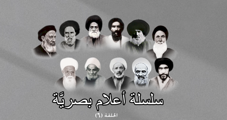 سلسلة أعلام بصريَّة - الحلقة السادسة آية الله السّيد عبد الرزّاق الحلو