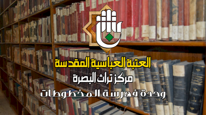 لمحة عن مهام وحدة فهرسة المخطوطات في مركز تراث البصرة