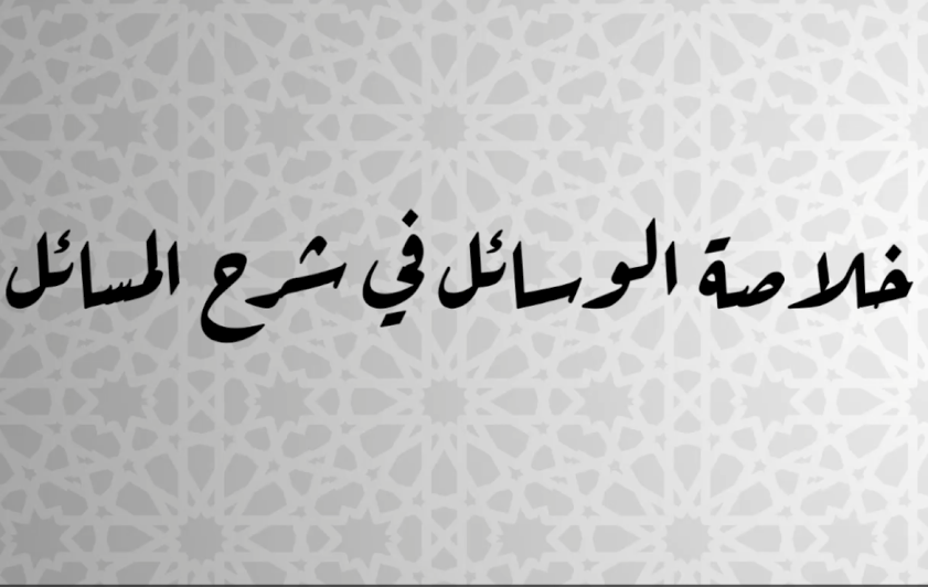 مركز تراث البصرة يصدر كتاب ( خلاصة الوسائل في شرح المسائل )