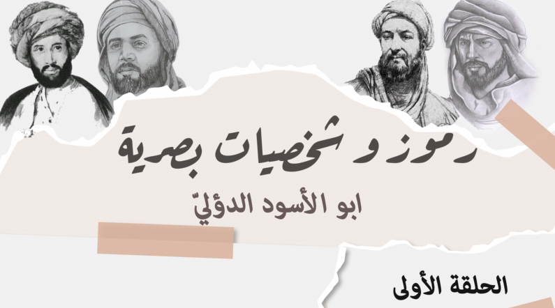 رموز وشخصيات بصرية الحلقة الأولى ابو الأسود الدؤلي
