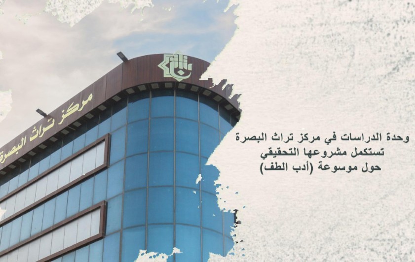 وحدة الدراسات في مركز تراث البصرة تشرع بمشروعها التحقيقي حول موسوعة ( أدب الطف ) للسيد جواد شبر (رحمه الله تعالى)