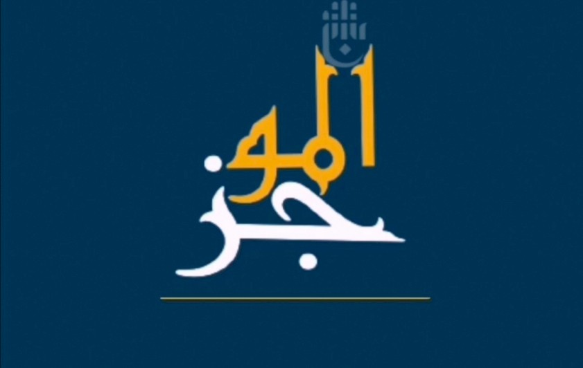 ⭕موجز اخبار مركز تراث البصرة التابع لقسم شؤون المعارف الاسلامية والانسانية في العتبة العباسية   نصف من شهر مارس ٢٠٢٤م 2024/5/18م