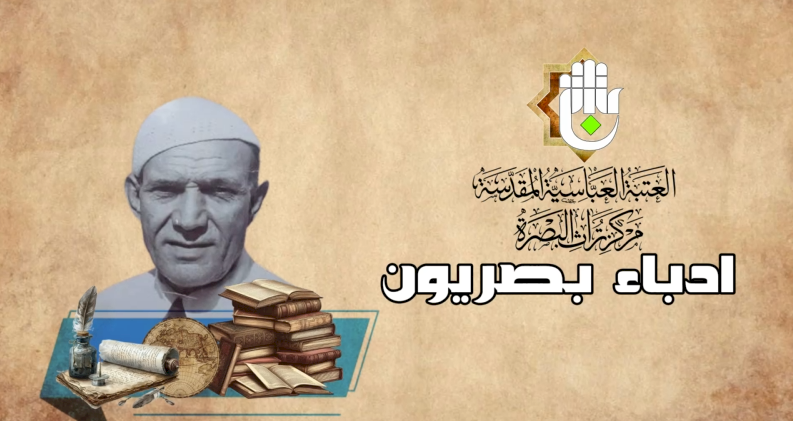 سلسلة ادباء بصريون حامد البازي