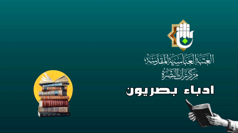 ⭕سلسلة ادباء بصريون _جاسم حمادي الرديني