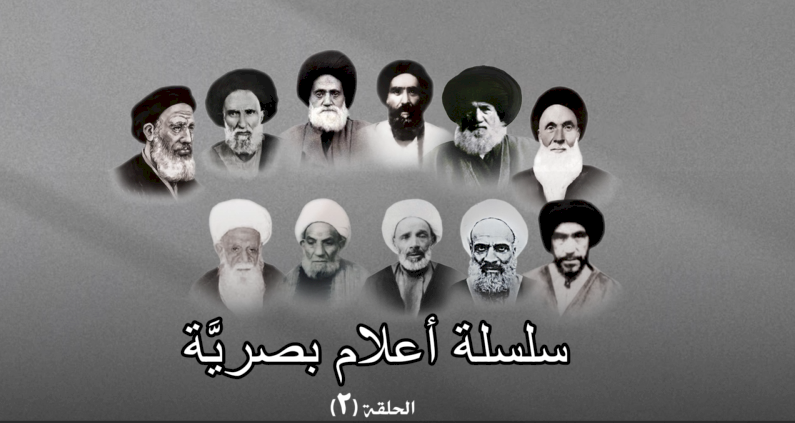 سلسلة أعلام بصريَّة - الحلقة الثانية السيد ناصر البحراني