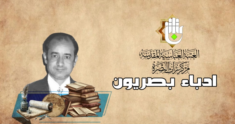 سلسلة ادباء بصريون  كاظم الخليفة