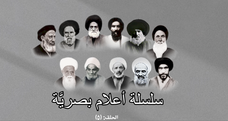 سلسلة أعلام بصريَّة - الحلقة الخامسة  السيد محمد السيد جعفر شبر الحسيني