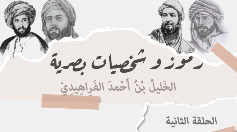 ⭕رموز وشخصيات بصرية -الحلقة الثانية -  الخليل بن احمد الفراهيدي