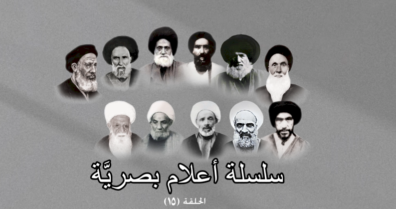 سلسلة أعلام بصرية الحلقة الحلقة الخامسة عشر الشيخ محمد أمين زين الدين