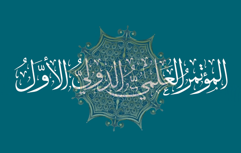 المؤتمر العلميُّ الدوليُّ الأوَّلُ