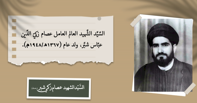 سلسلة أعلام بصريَّة - الحلقة التاسعة -  السَّيِّد الشَّهيد عصام زكيّ الدِّين عبَّاس شبَّر