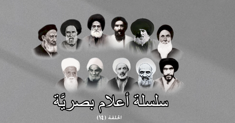 سلسلة أعلام بصرية الحلقة الرابعة عشر العلامة السيد ميرزا عباس جمال الدين