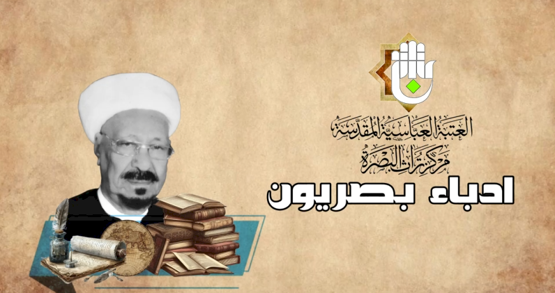 ⭕ادباء بصريون  الشيخ محمد جواد السهلاني