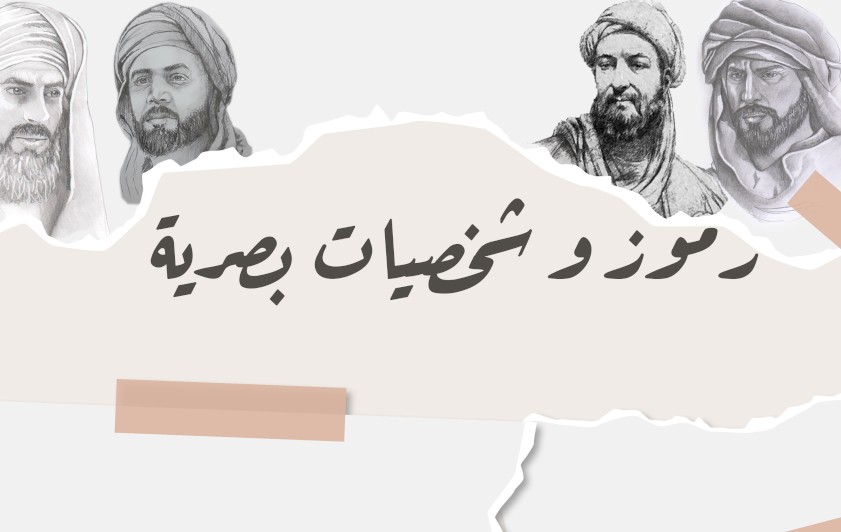 ⭕رموز وشخصيات بصرية -الحلقة الثالثة - مارِيةُ العَبدِيَّة