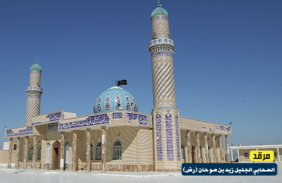 مراقد بصرية .. مرقد الصحابي الجليل زيد بن صوحان (رضوان الله تعالى عليه)