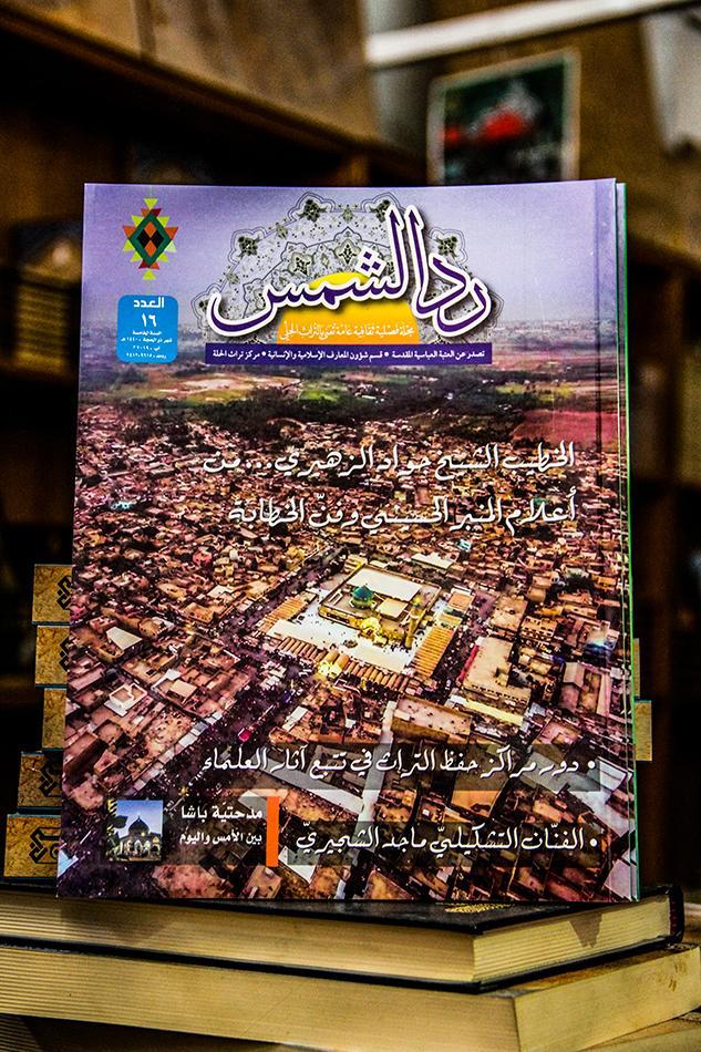 مركزُ تراثِ الحِلَّة يصدرُ العددَ السادسَ عشر من مجلَّته المنوّعة (ردّ الشمس)