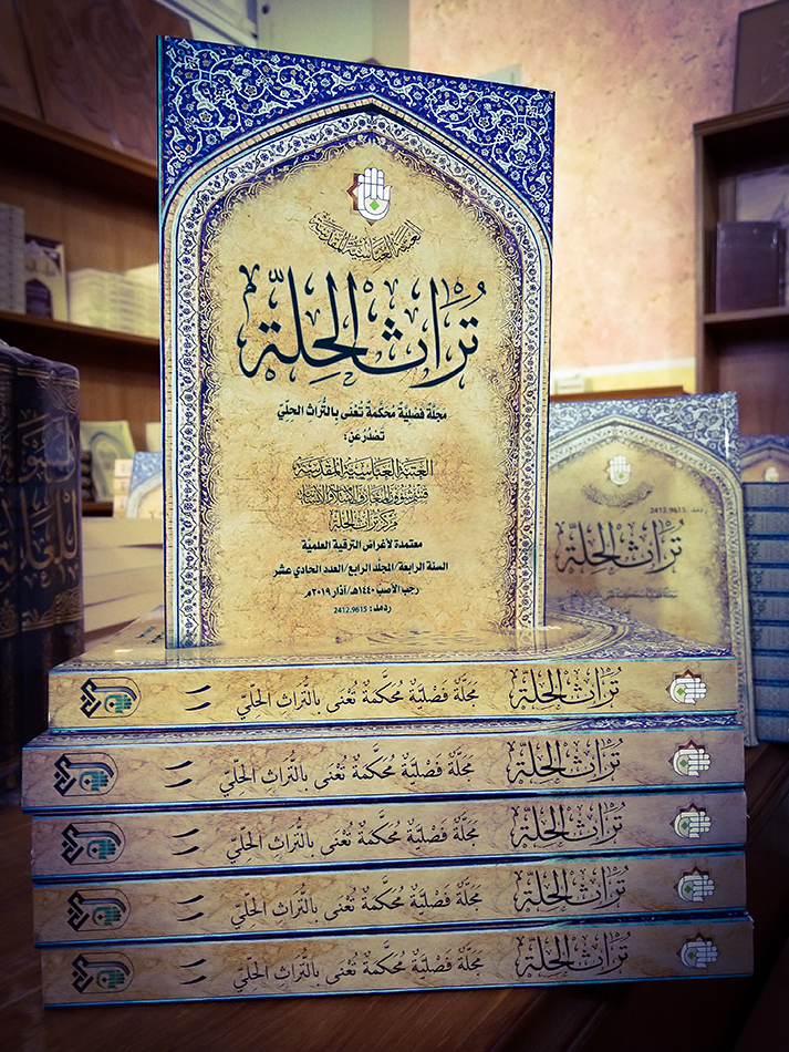 صدور العدد الحادي عشر من مجلة تراث الحِلَّة المحكَّمة