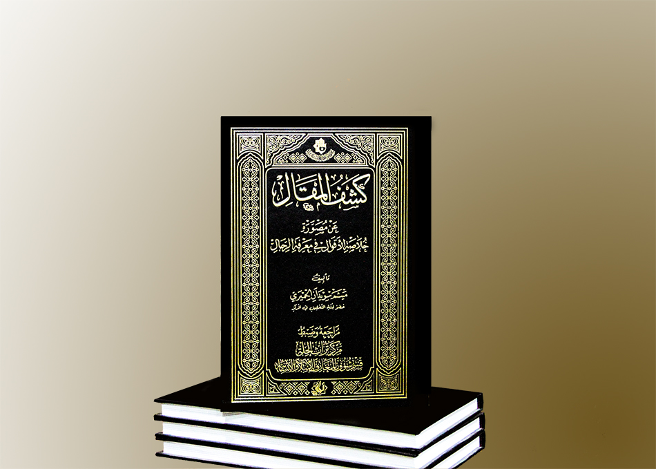   "كشفُ المقال عن مصورةِ خُلاصة الأقوال في معرفة الرجال" درةٌ نفيسةٌ ترى النور عن مركز تراث الحِلَّة