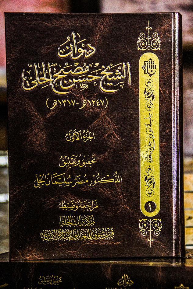 صدور ديوان الشيخ حسن مصبح الحِلِّي بجزأين عن مركز تراث الحِلَّة