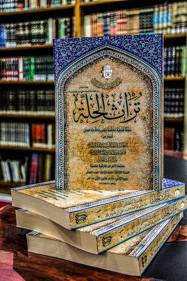 صدور العدد العاشر من مجلَّة تراث الحِلَّة المحكَّمة