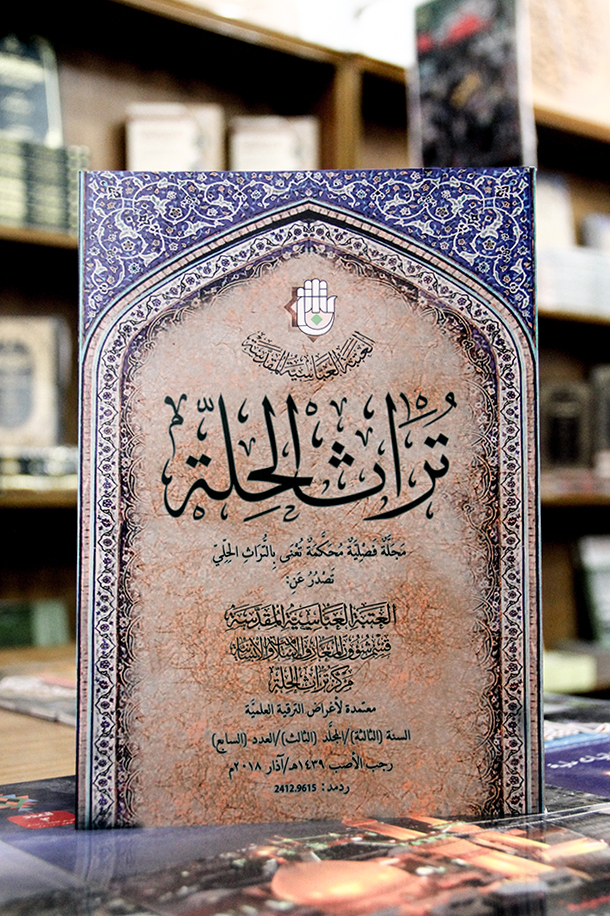 مجلّة تراث الحلّة بحُلّتها الجديدة:(العدد السابع)