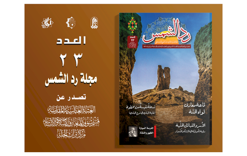 العدد الثالث والعشرون بين أيدي القراء
