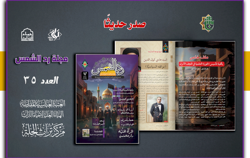 صدور العدد الخامس والثلاثين من مجلّة ردّ الشمس