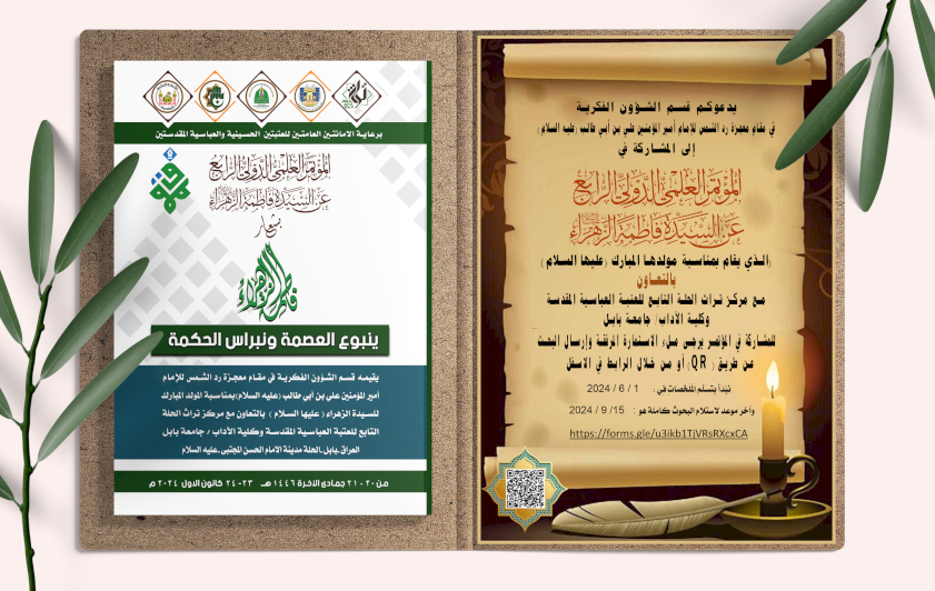 اعلان / مؤتمر سيدة نساء العالمين (عليها السلام )
