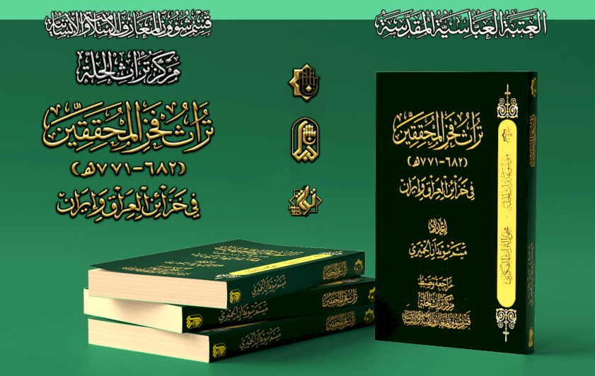 مكتبة تراث الحلة تتزين بإصدار جديد عن فخر المحققين