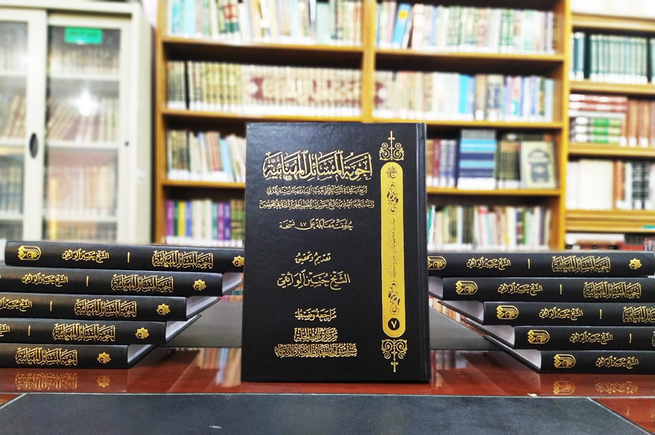 كتاب (أجوبةُ المسائل المهنائيَّة)  يفجُرُ عنِ السِّرار