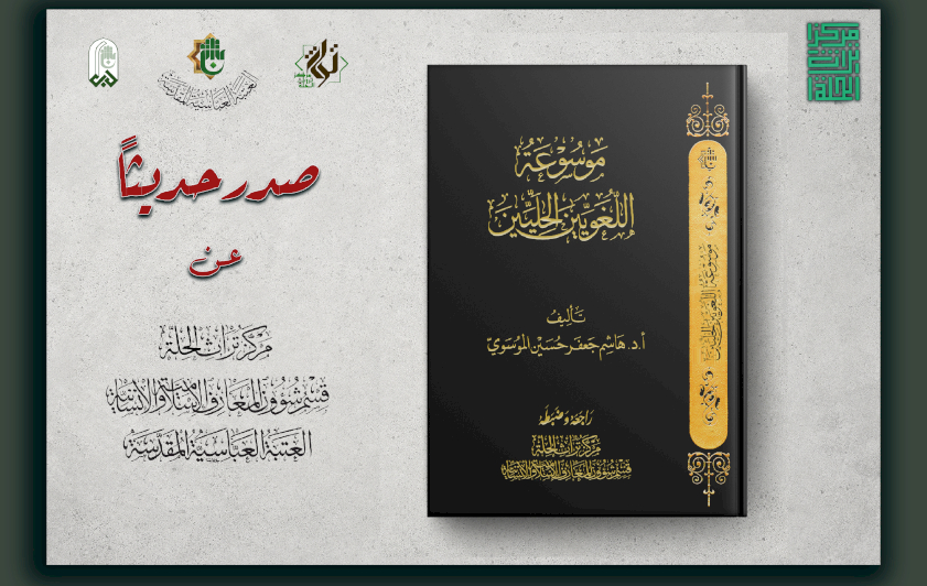 موسوعة اللغويين الحليين.. إضاءة جديدة على تراث الحلّة