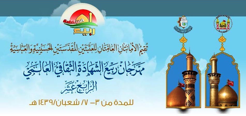 مهرجان ربيع الشهادة الثقافيّ العالميّ الرابع عشر