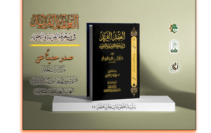 كتاب "العقد الفريد في معرفة القراءة والتجويد" يزيّن مكتبة تراث الحلّة