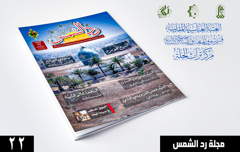 ردُّ الشمس نافذة للتراث الحِلَّيّ في عددها الثاني والعشرين