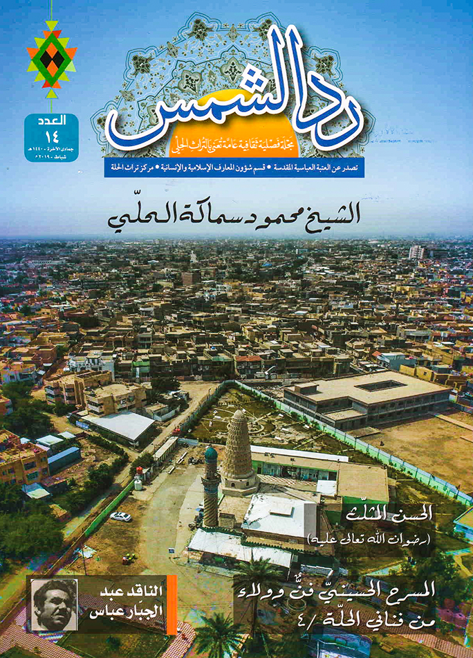 عددٌ جديد من مجلّة ردّ الشمس العامّة